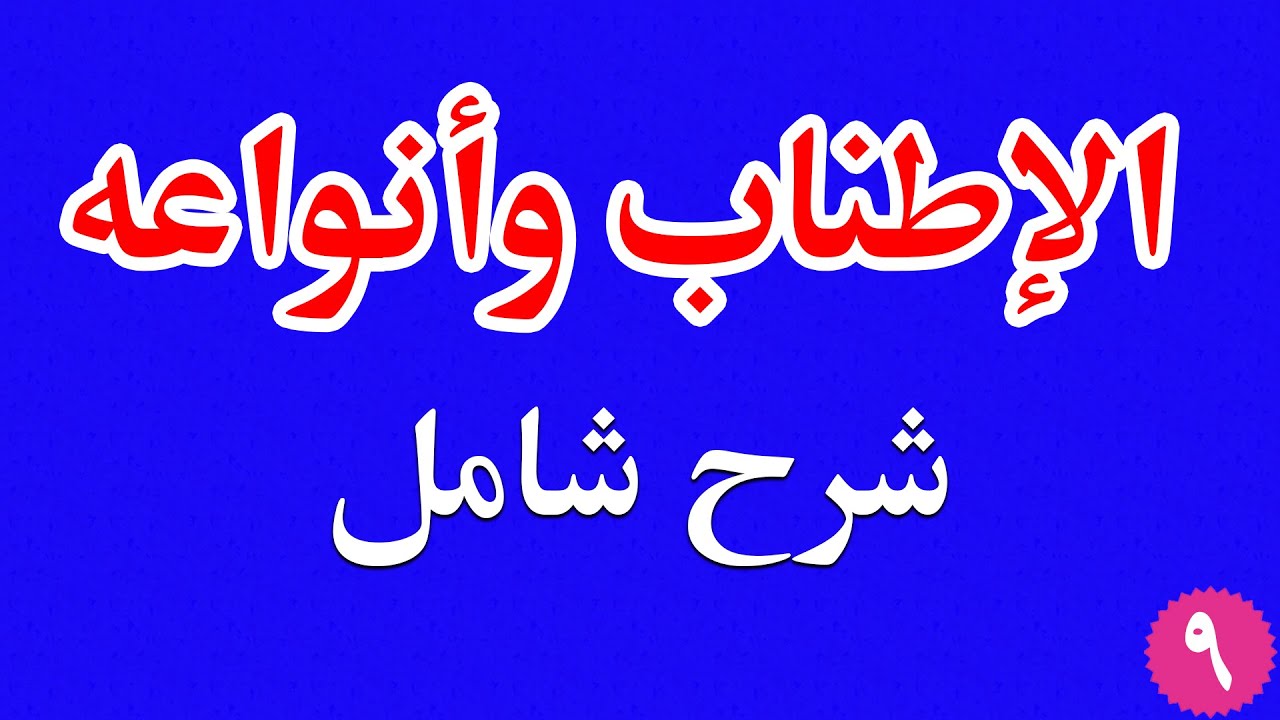 الإطناب بشكل مفصّل للصف التاسع - علم المعاني