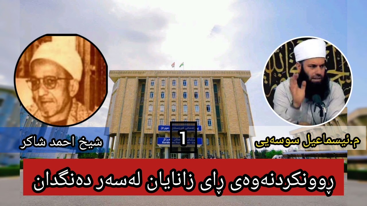 ڕوونکردنەوەی ڕای زانایان لەسەر دەنگدان∣یەکەم-شێخ احمد شاکر∣مامۆستا ئیسماعیل سوسەیی