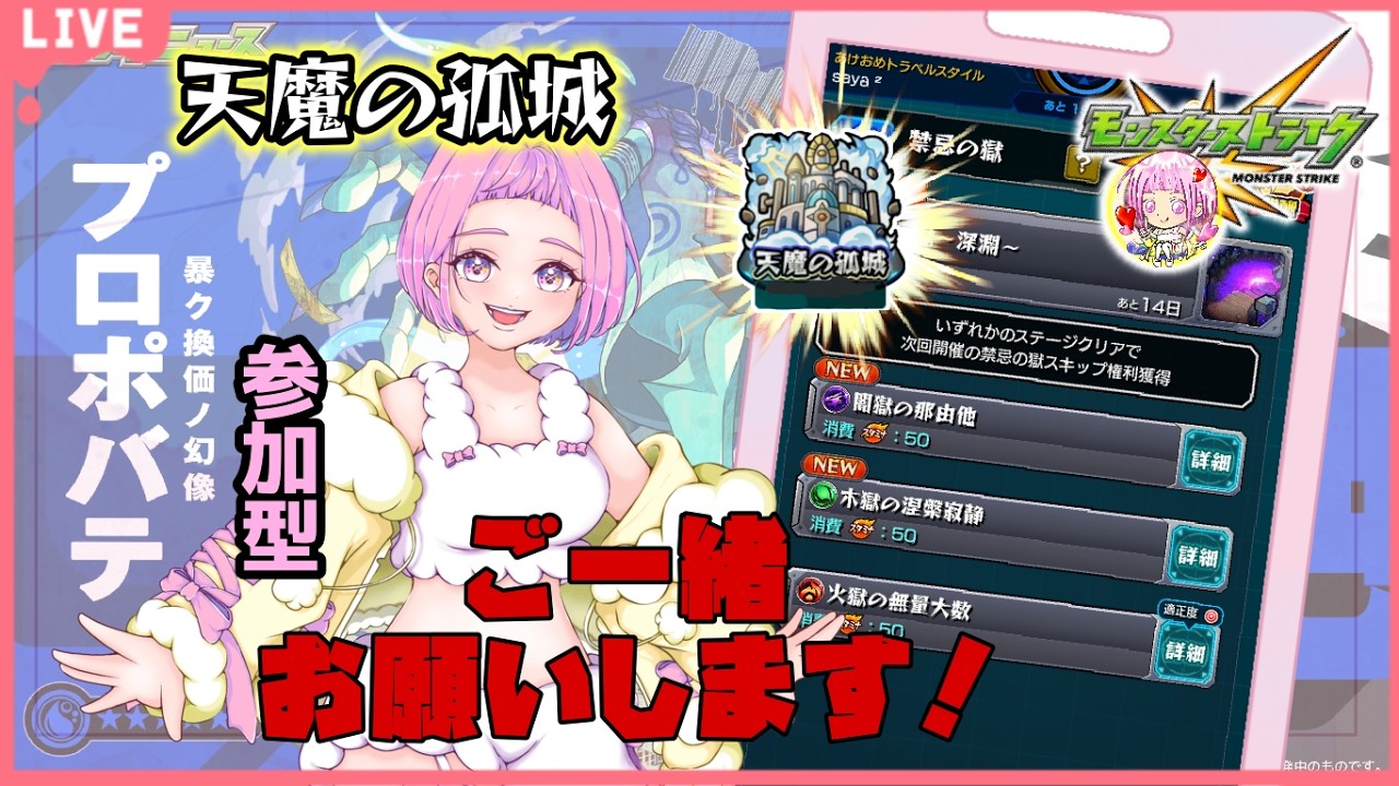 【  モンスターストライク  】  参加型  空中庭園 ＆ 深淵 プロポバテチャレンジ！ 無言参加ＯＫ 【  新人vtuber  / saya²  】#縦型配信 #モンスト