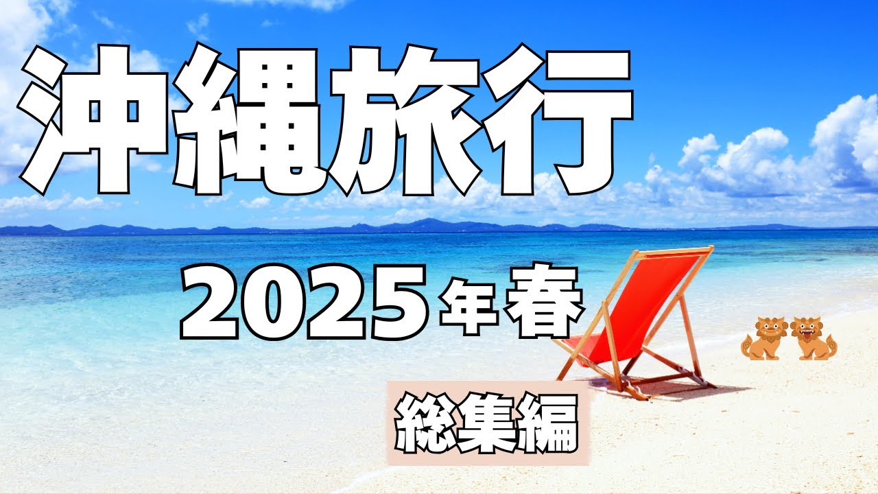 【沖縄旅行】2025年4月 総集編〜大好きな沖縄に癒やされた3日間〜