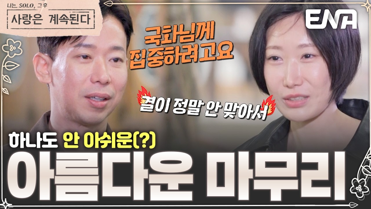 국화에게 직진을 선언하는 경수! 하나도 아쉽지 않고(?) 두 사람을 응원하는 용담!👍🏻 #나솔사계 EP.153