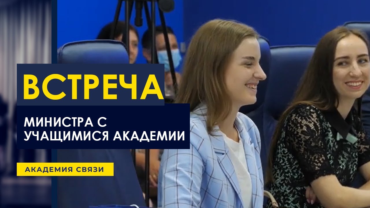 Встреча министра связи и информатизации с выпускниками УО  БГАС