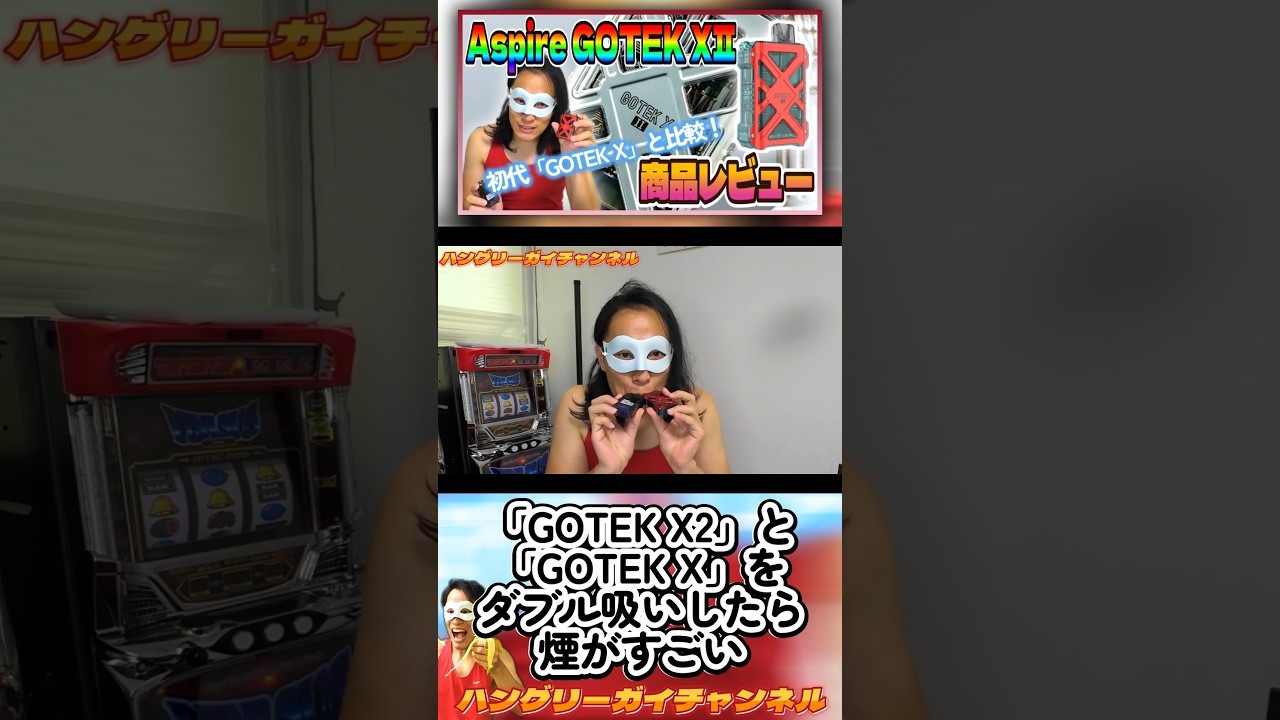 「GOTEK X2」と「GOTEK X」をダブル吸いしたら煙がすごい【Aspire「GOTEK X2」をレビュー！】 