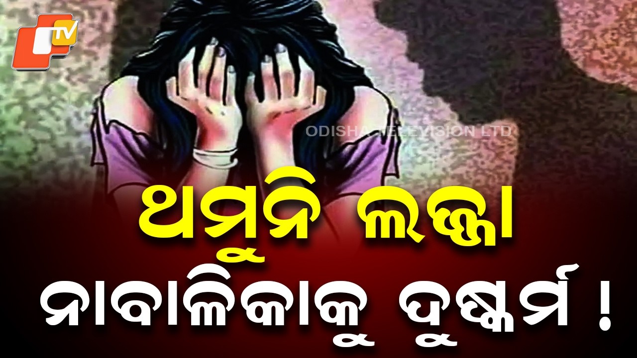 Shame in Sambalpur: Mentally Challenged Minor Raped and Impregnated; Investigation Underway