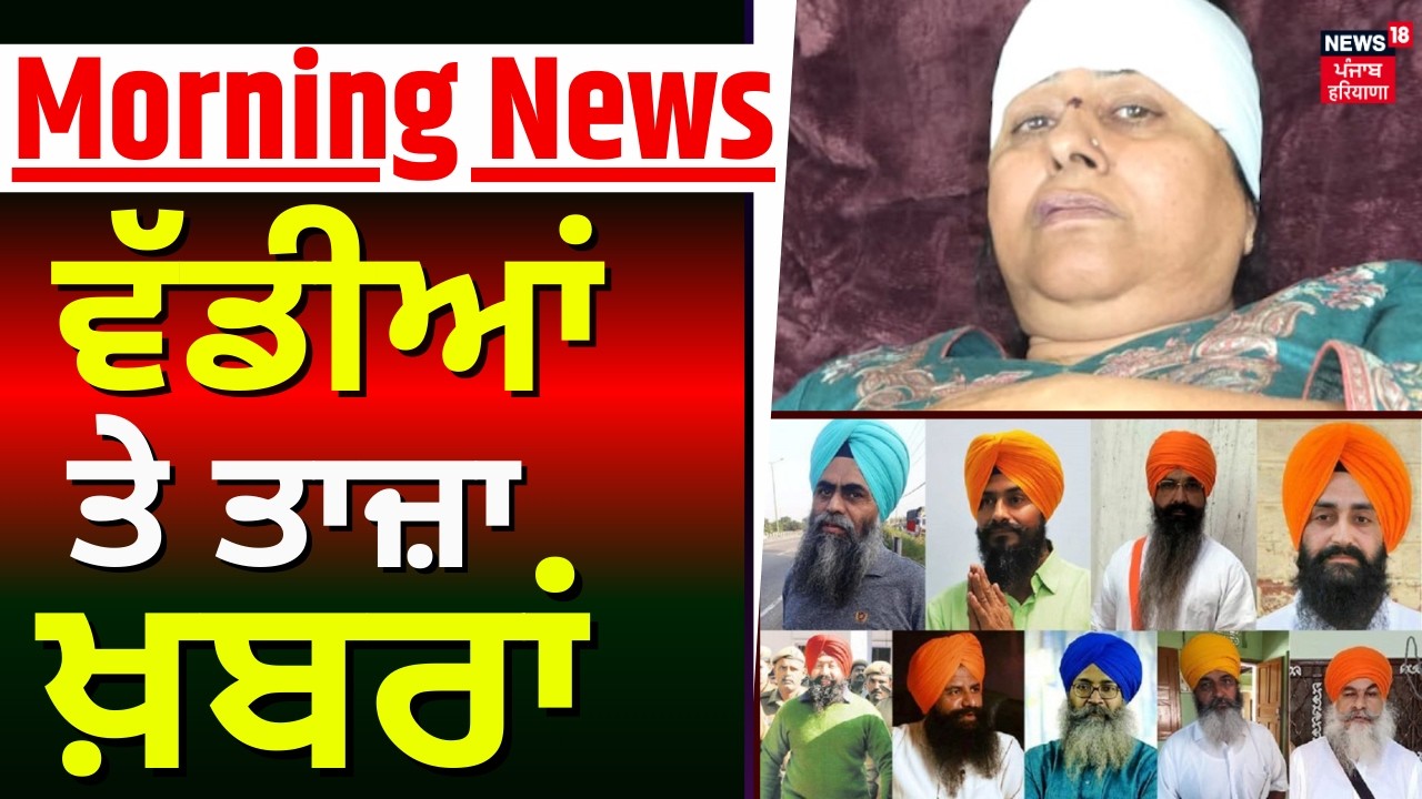 Morning News | ਸਵੇਰ ਦੀਆਂ ਵੱਡੀਆਂ ਖ਼ਬਰਾਂ | Today Punjabi News| Rajinderpal Chhina| Bandi Sikh | Hawara