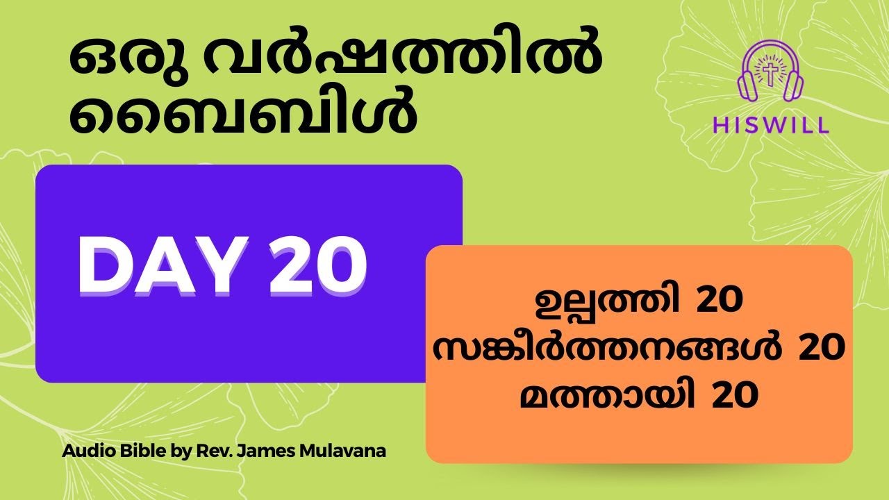 Day 20 ദിവസം 20  - ഒരു വർഷത്തിൽ ബൈബിൾ മുഴുവൻ. Malayalam Audio Bible in a Year