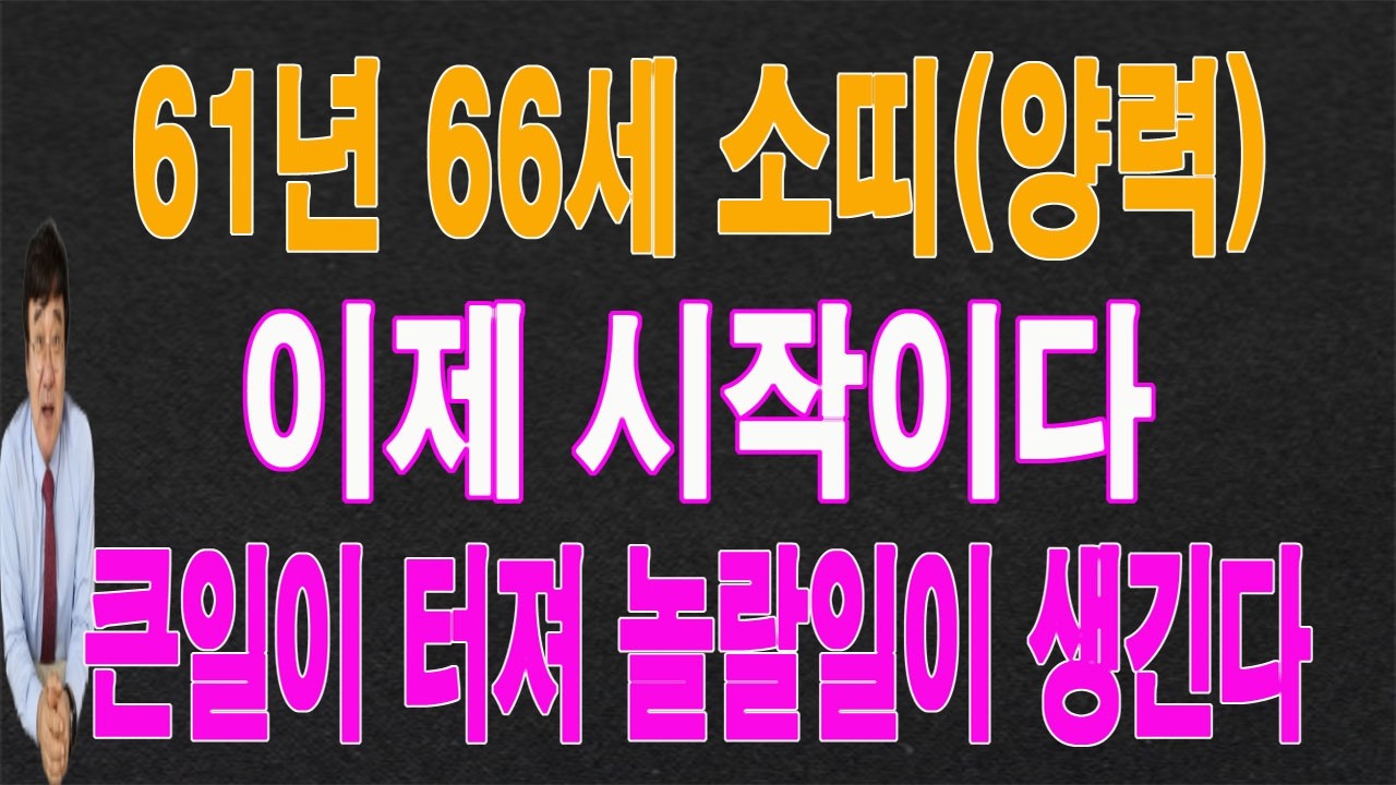 61년 소띠 2026년(3,4,5)월에는 놀랄 일이 생겨서 큰일이 터집니다.