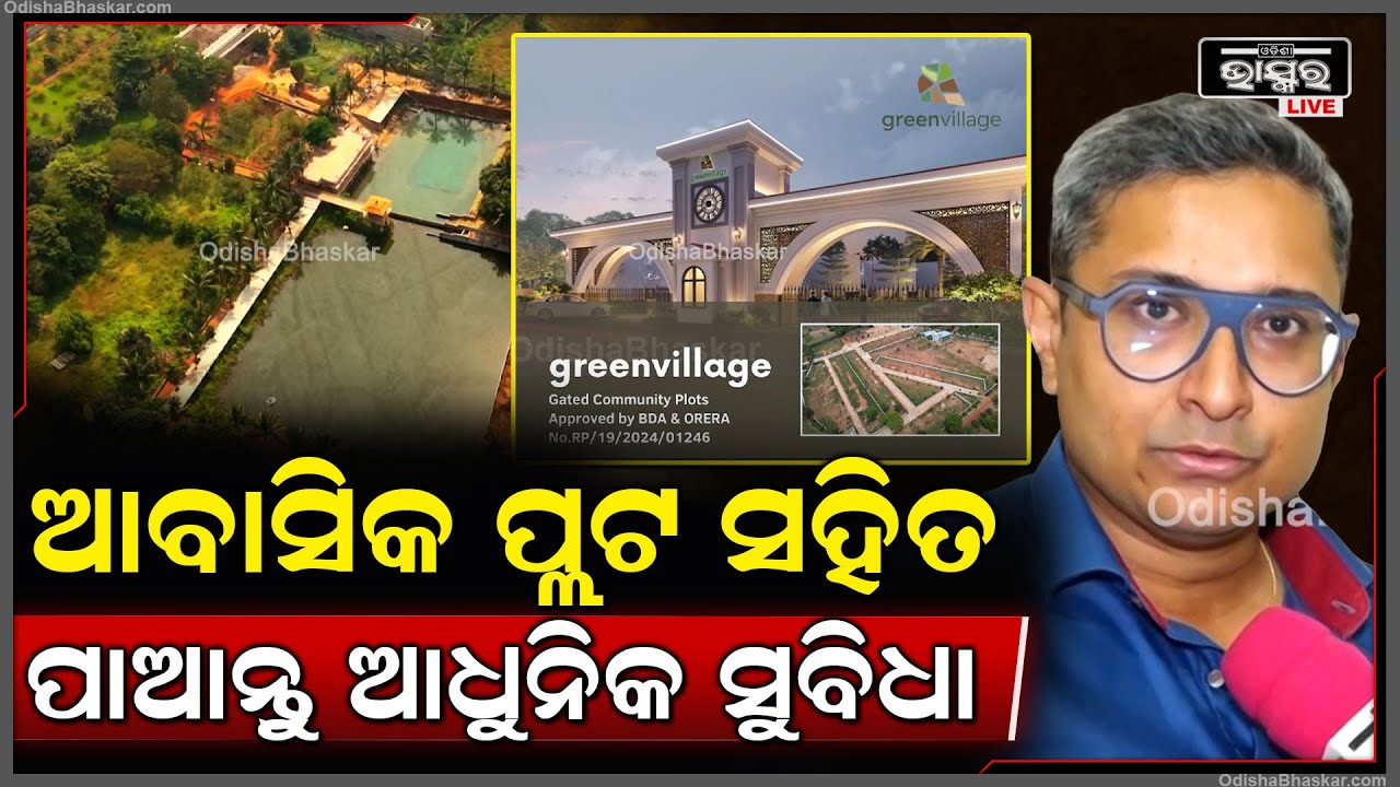 Surya Udyoga Green Villageରେ ଯୋଡି ହୋଇ ପ୍ଲଟ ସହିତ ପାଆନ୍ତୁ ଆଧୁନିକ ସୁବିଧା
