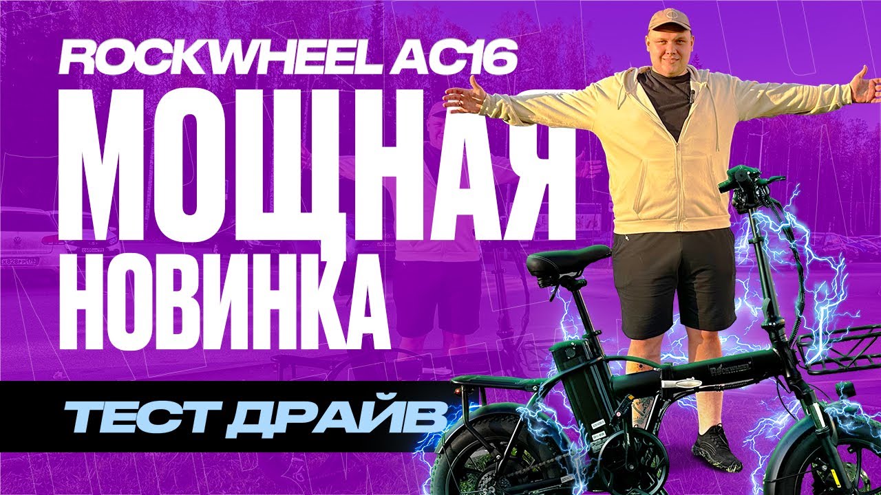 МОЩНАЯ НОВИНКА! Электровелосипед RockWheel AC16 - Тест драйв и распаковка и обзор