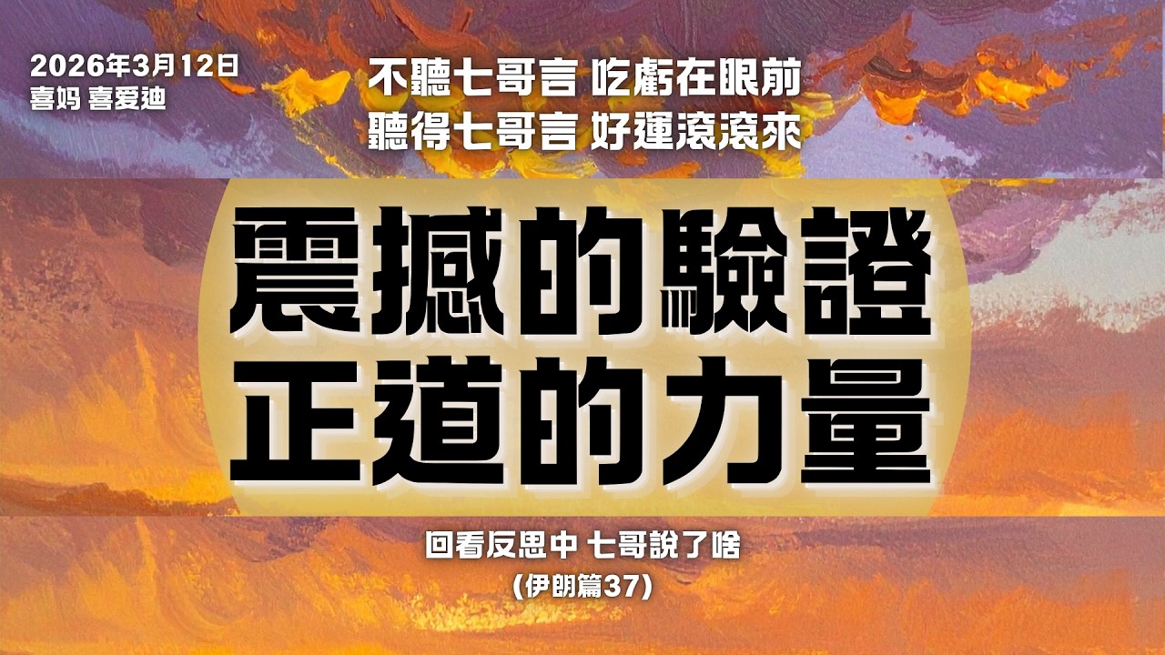 震撼的驗證 正道的力量：不聽七哥​​言 吃虧在眼前 聽得七哥言 好運滾滾來 回看反思中 七哥說了啥 （伊朗篇37）