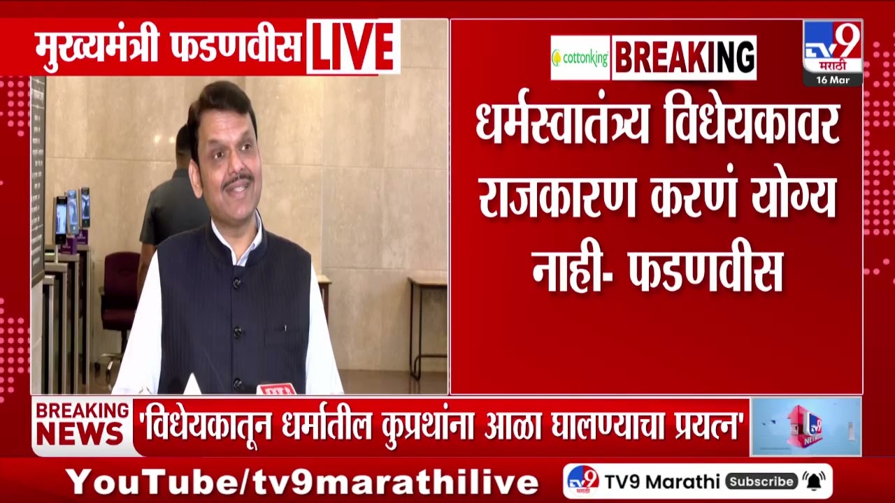 Devendra Fadnavis | धर्मस्वातंत्र्य विधेयकावर राजकारण करणं योग्य नाही - फडणवीस
