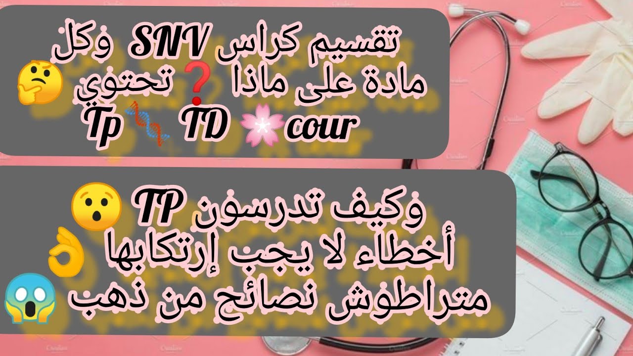 أهم المستلزمات التي يحتاجها الطالب البيولوجي وكيفية تقسيم كراس snv نصائح من ذهب متراطوش 😱