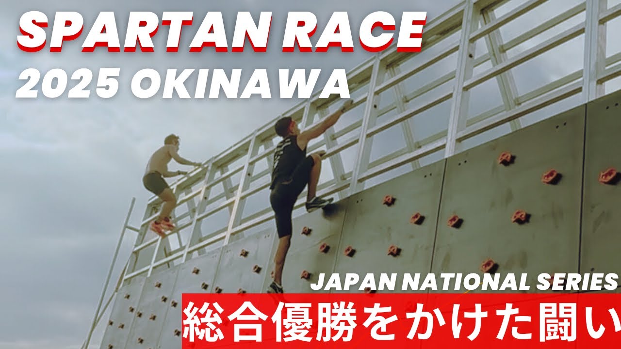 スパルタンレース沖縄2025 SPARTAN RACE