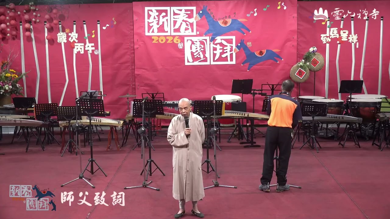 師父致詞