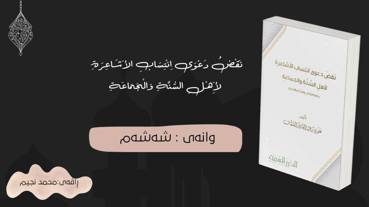 هەڵوەشاندنەوەی خۆدانەپاڵی ئەشعەریەکان بۆئەهلی سونە و جەماعە(8).