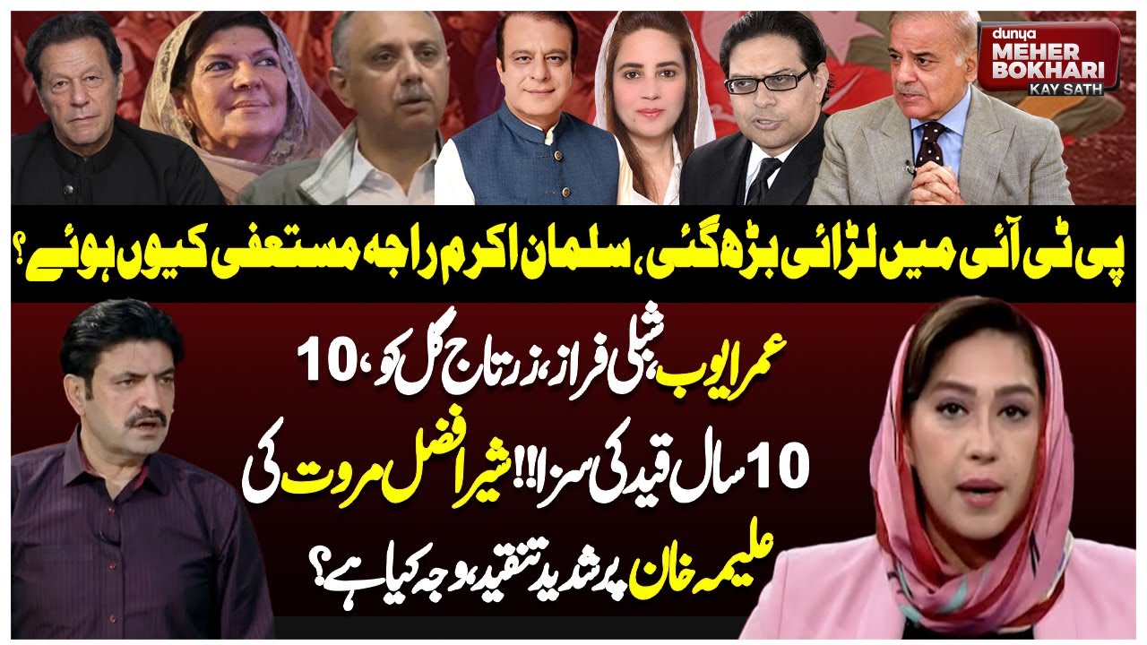 PTI’s Internal Fight Explodes | Salman Akram Raja Resigns | Dunya Meher Bokhari Kay Sath
