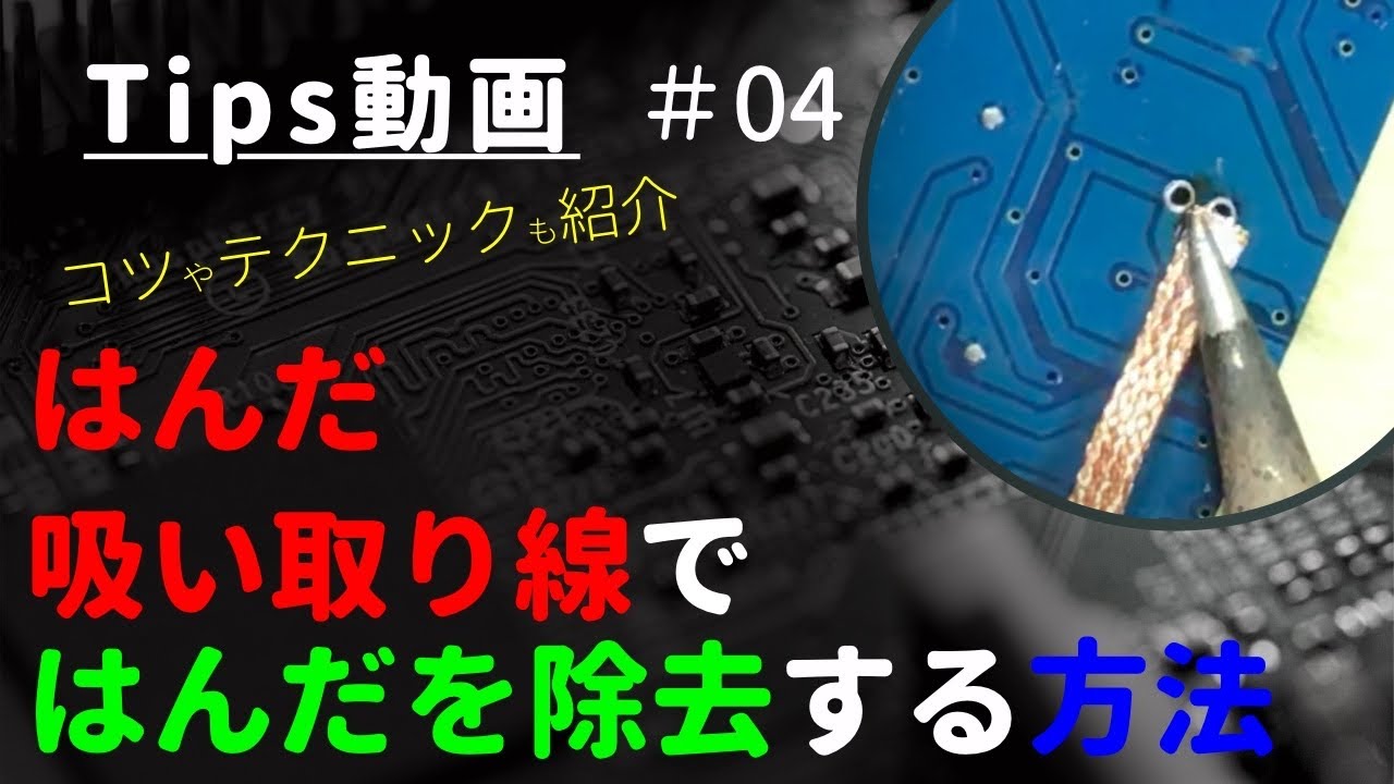 【はんだ吸い取り線】はんだを除去(吸い取る)する方法 ～Tips #04～ 【使い方】【初心者】【Solder Wick】