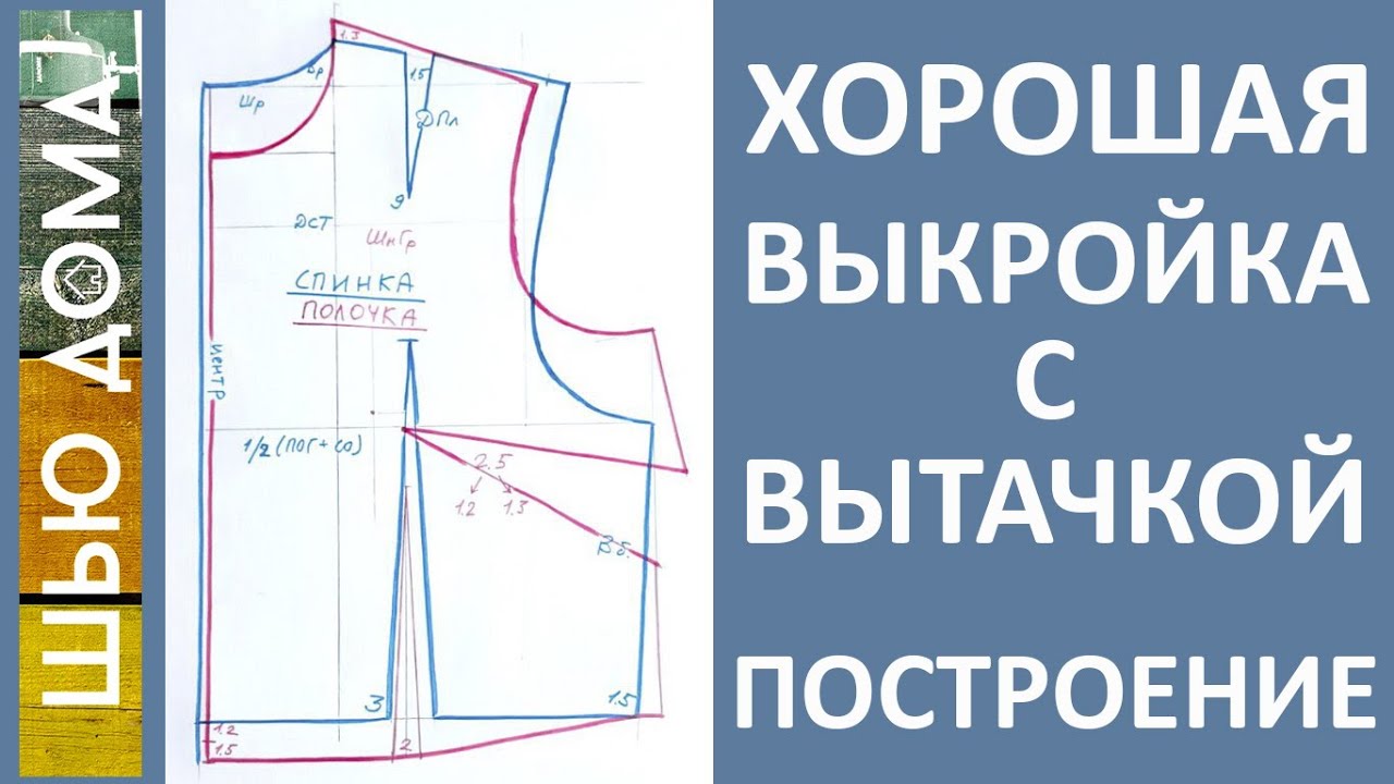 Хорошая выкройка с ВЫТАЧКОЙ - Построение