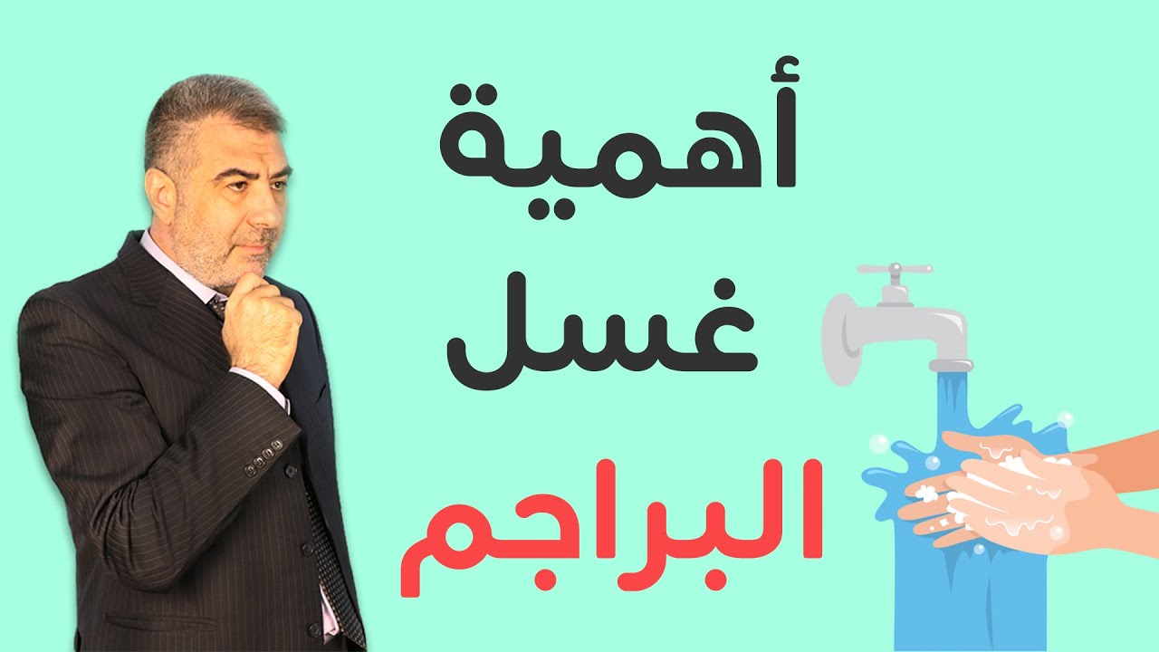 حديث استوقفني 1 غسل البراجم | عبد الدائم الكحيل