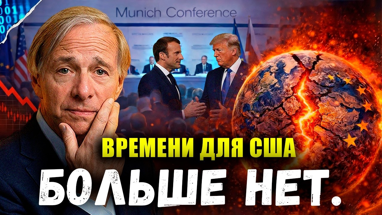 Жестокое предупреждение Рэй Далио в Мюнхене: Началась последняя фаза США. Оправдана ли паника?