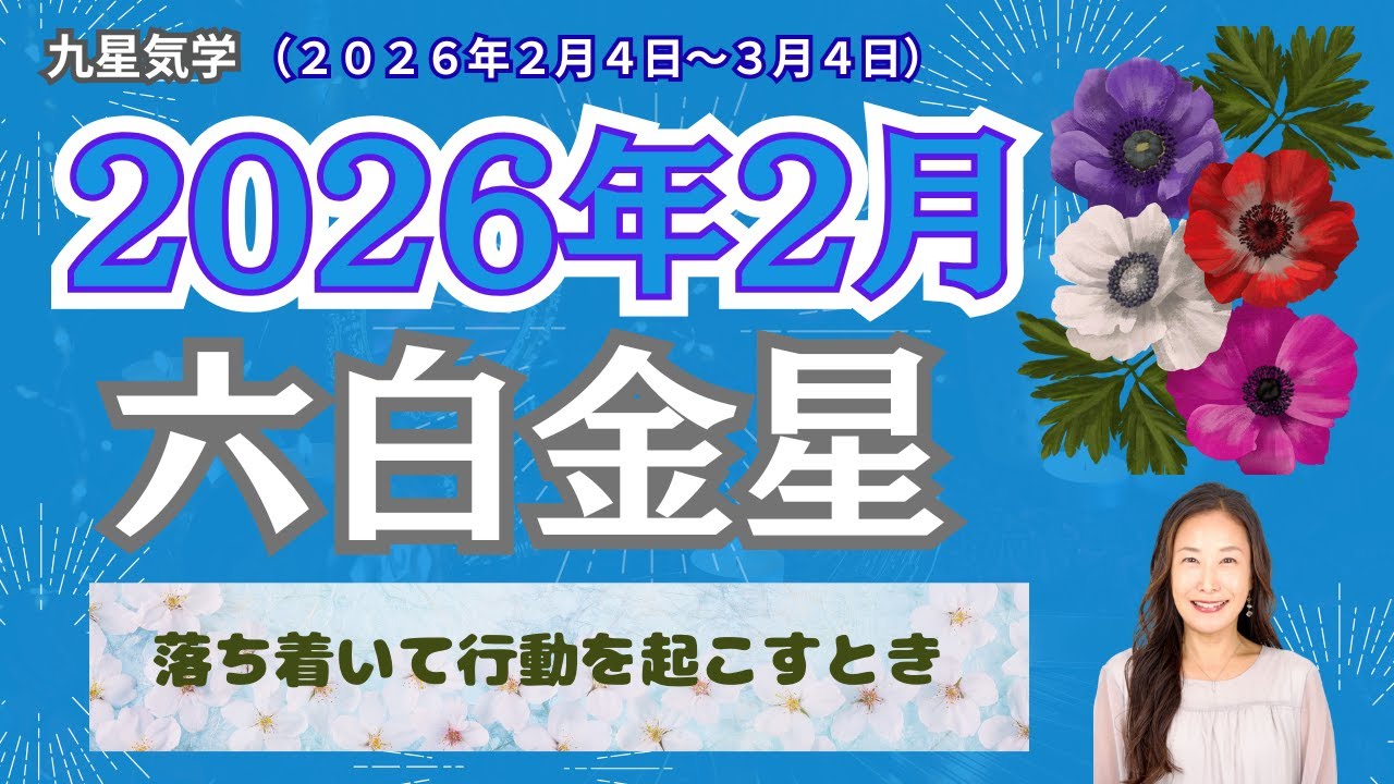【占い】2026年2月【六白金星】運勢☆九星気学☆2026年2/4～3/4の運勢を10項目でお届け☆九星気学で2月の運勢や開運方法などギュッとまとめています☆