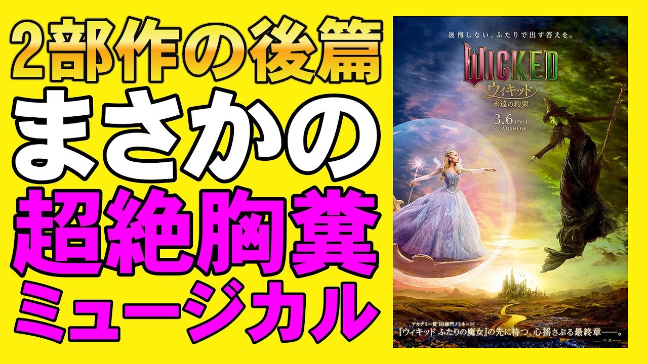映画『ウィキッド 永遠の約束』前作を超えられるか！？【アリアナ・グランデ シンシア・エリヴォ 劇団四季 オズの魔法使い 映画レビュー 考察 興行収入 興収 filmarks】