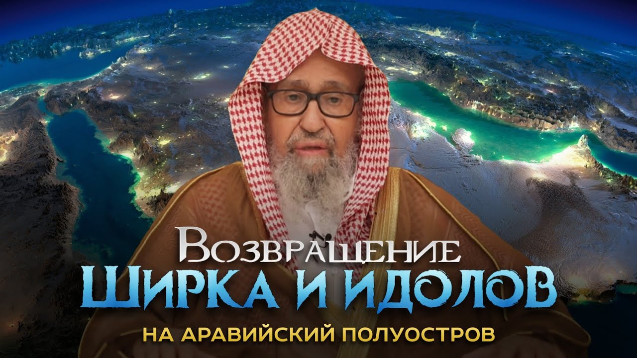 {Знамение Конца света} Возвращение идолов и ширка на Аравийский полуостров | Шейх Салих аль-Фаузан