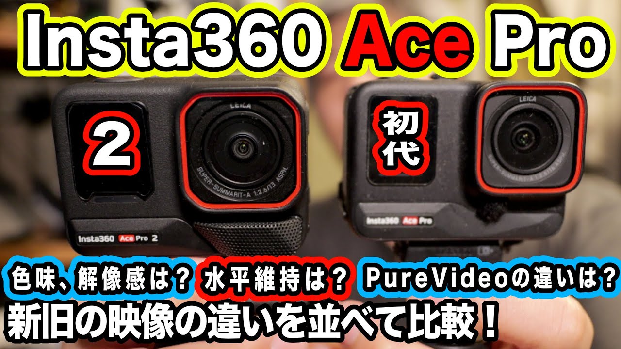 【どれくらい進化した？】画角、画質、暗所の違いを比較検証【Insta360 Ace Pro、AcePro2】1127日