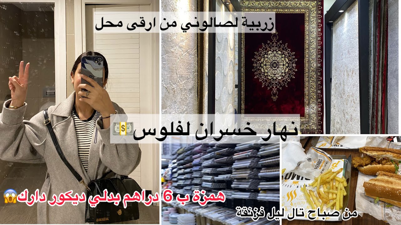 فيديو كلو هميزات🌸زربية صالوني من ارقى محل|نهار خسران لفلوس💵 بدلي ديكور دارك باقل تمن