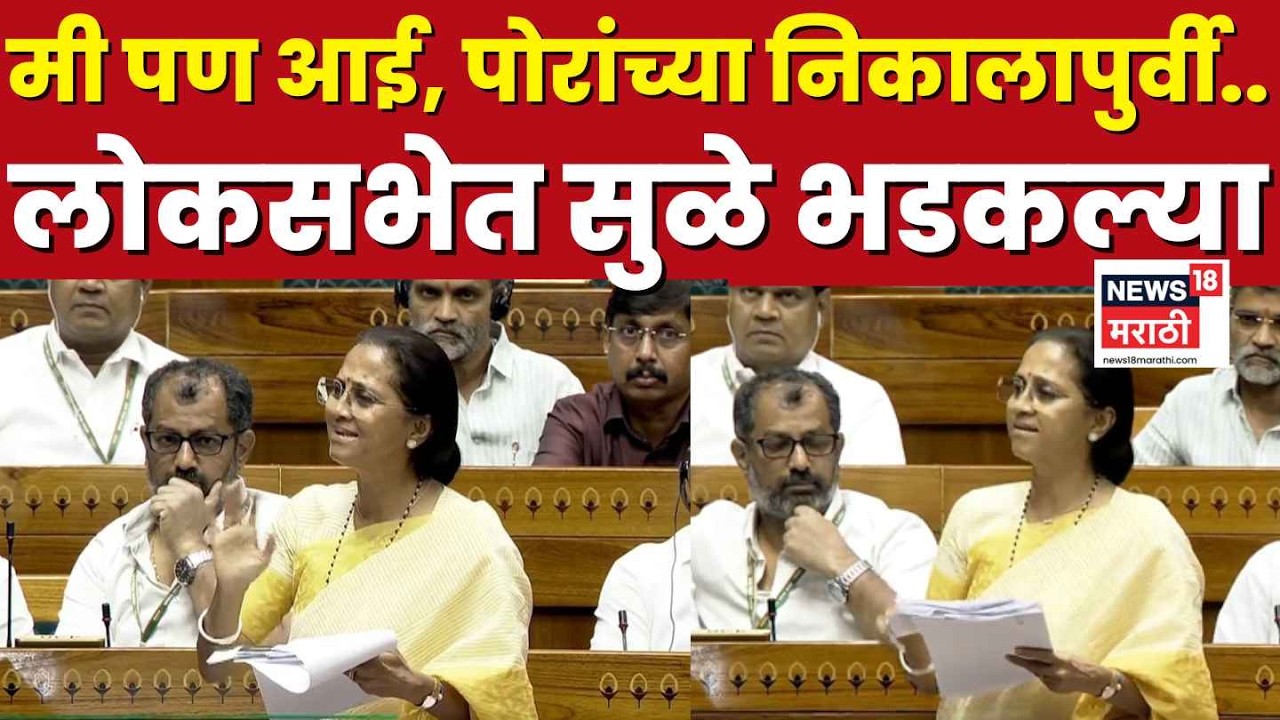 Supriya Sule LIVE | मी पण एक आई.. लोकसभेत सुप्रिया सुळे भडकल्या | Parliament Monsoon Session 2026