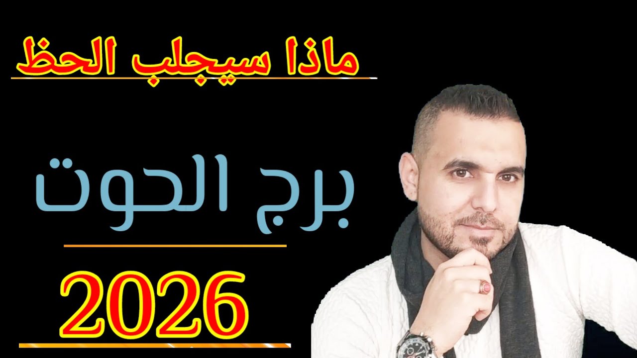 2026 برج الحوت ماذا سيجلب لك الحظ 🔥 #الفلكي_علي_عجيمية #اكسبلور #توقعاتي 