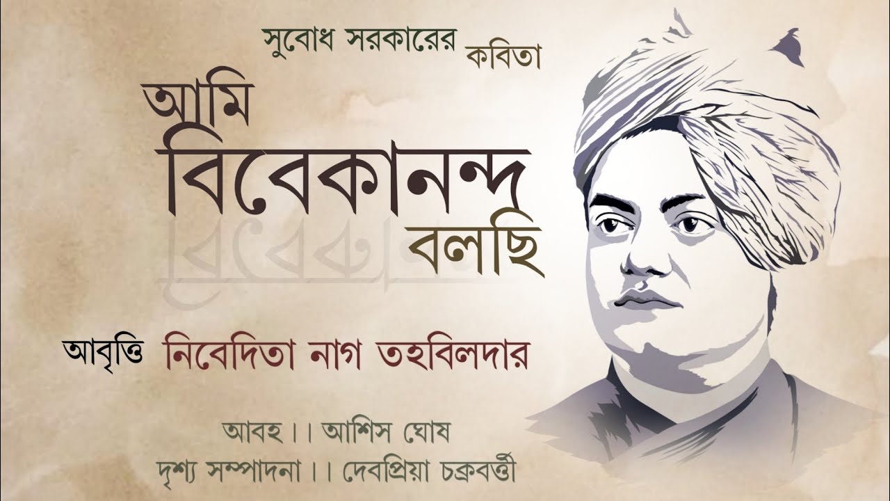 Nivedita | Ami Vivekananda Bolchhi | Subodh Sarkar