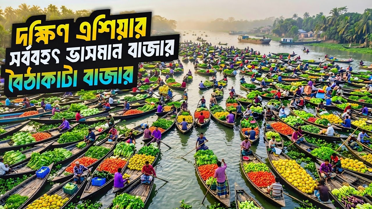বৈঠাকাটা ভাসমান বাজার | Baithakata floating market | Barishal, Bangladesh