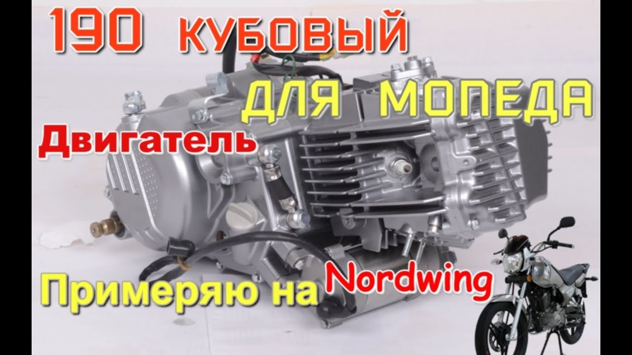 #мопед 190 кубовый двигатель примеряю на мопед Нордвинг (перезалив видео с удалённого канала)