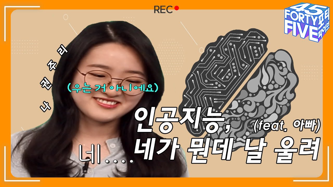 [포티파이브] 인공지능으로 눈물 지은 사연은? _ 권주리편