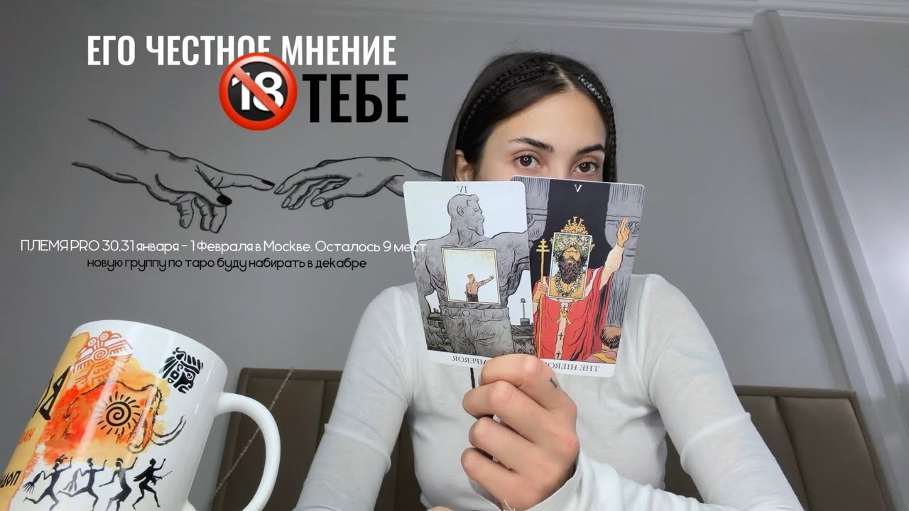 ЕГО ЧЕСТНОЕ МНЕНИЕ О ТЕБЕ🔞таро расклад 
