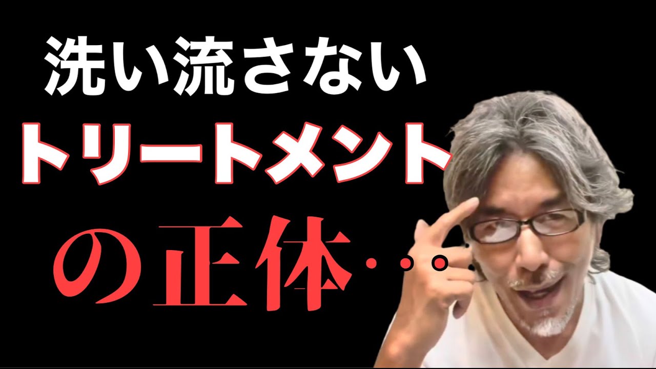 【プロが語る真実】洗い流さないトリートメントとは何なのか