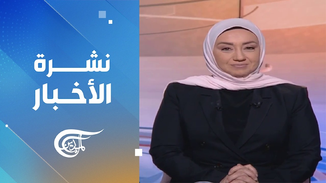 نشرة الثامنة صباحاً | 2026-09-19