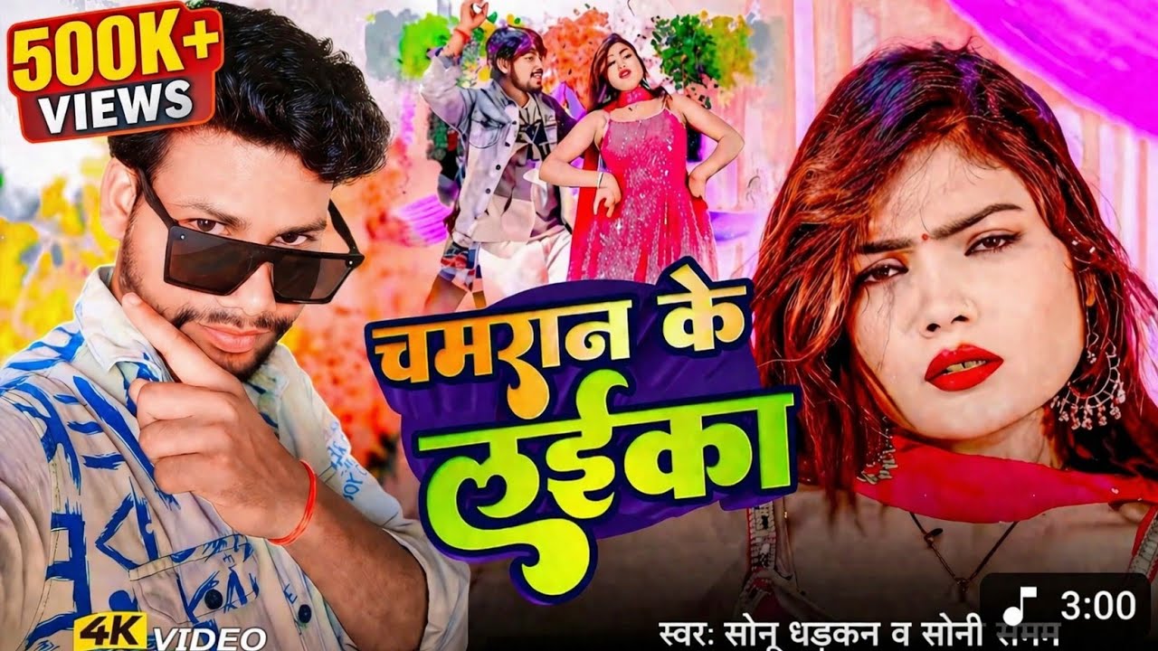 #Video चमरान के लईका #Sonu Dhadkan #Soni Sargam #Chamar Ji Ke Cpecial Song #Vikas Rao