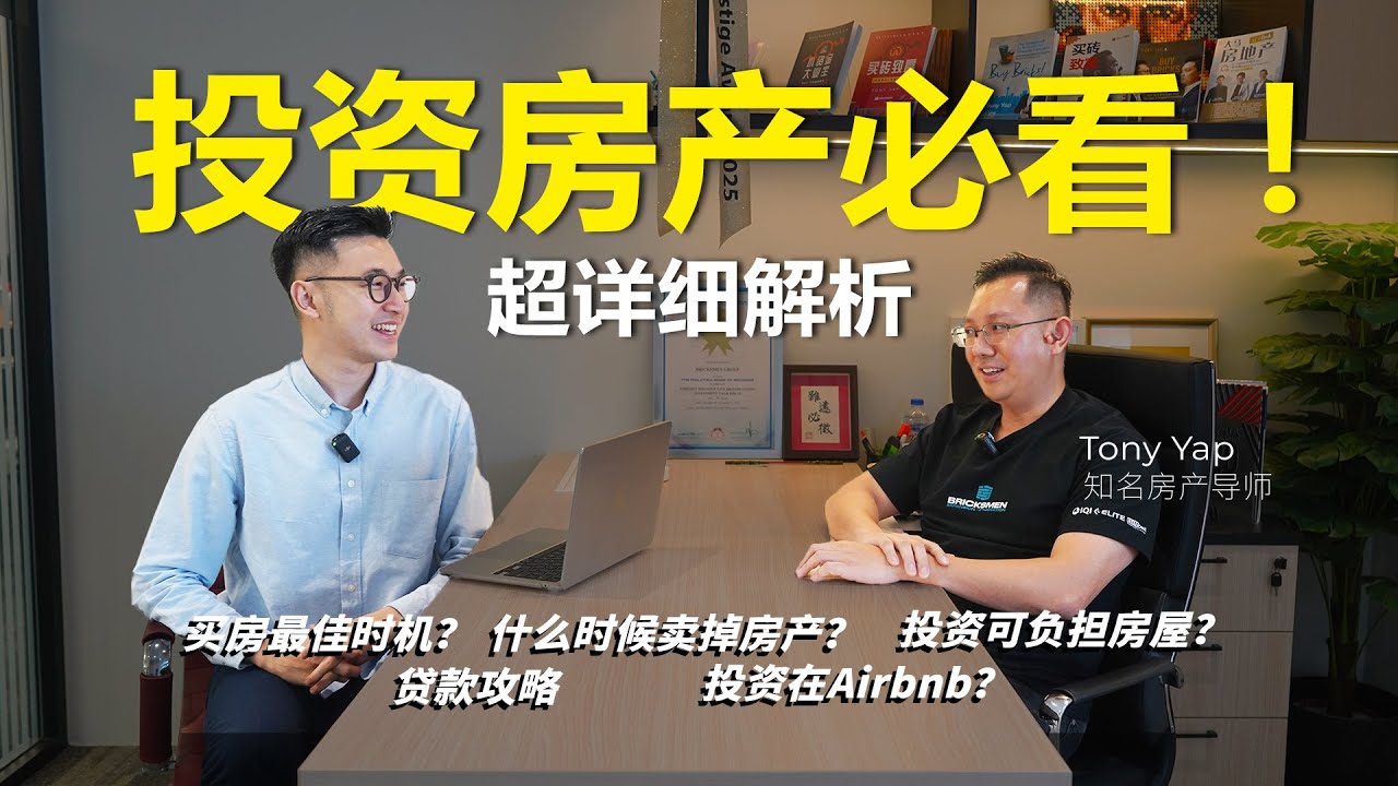 投资房产必看！知名房产导师 Tony Yap 解答最常见投资疑惑和深度解析买房时机、贷款策略与升值潜力