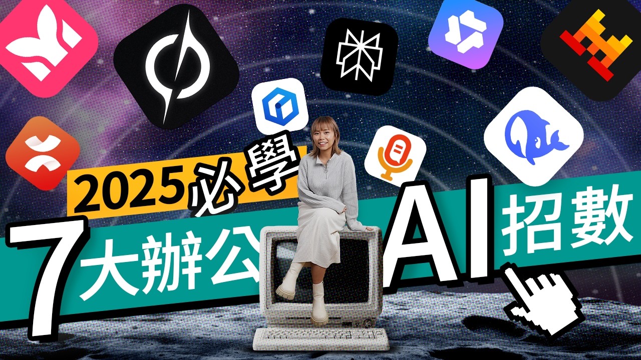 完全免費！打工仔／學生10分鐘速成AI大師：一鍵整理文章、Excel/Powerpoint、畫圖表！DeepSeek、Grok極速攻略｜香港人免VPN免費AI工具大披露 廣東話 #軟件教學
