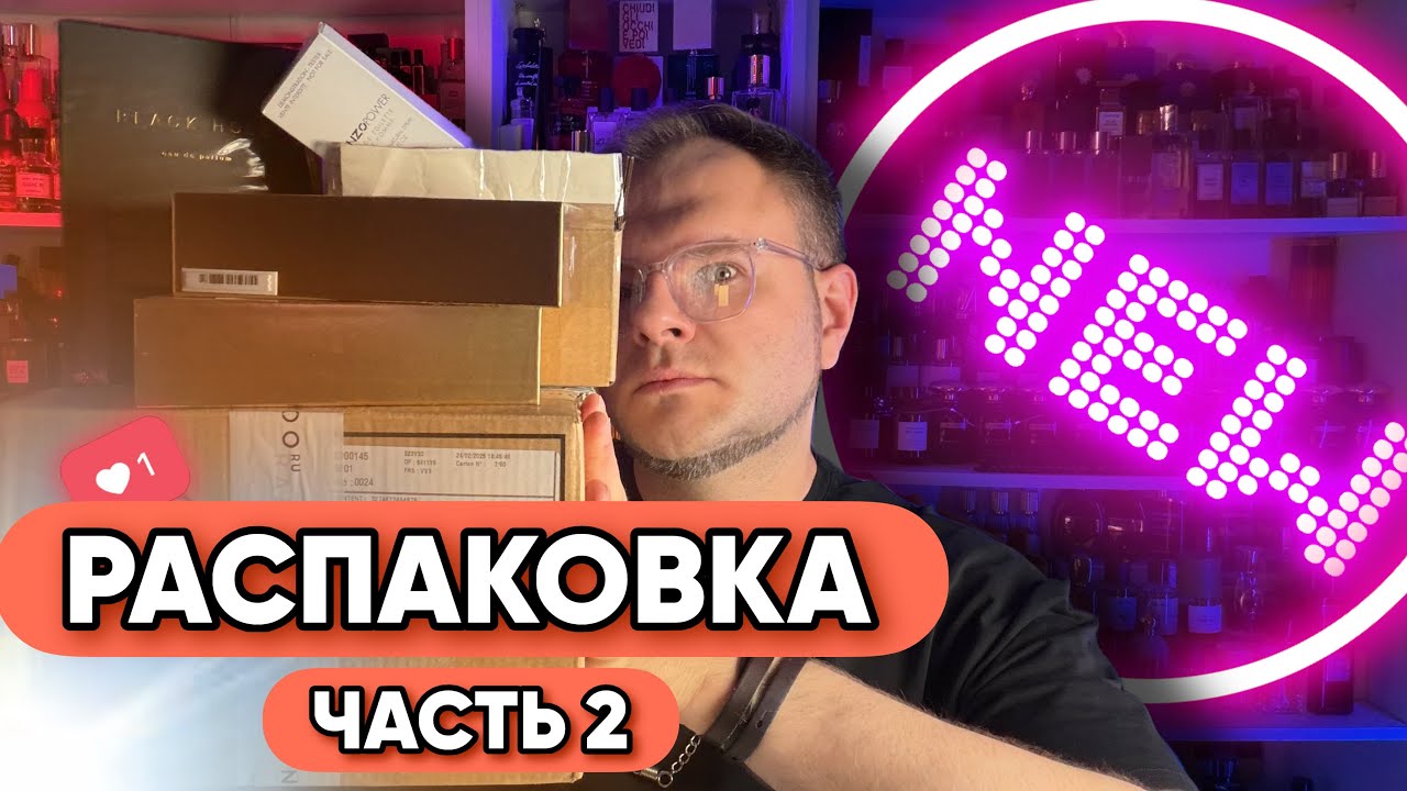 РАСПАКОВКА АРОМАТОВ ФЕВРАЛЯ / НОВИНКИ / НИША / ЧАСТЬ 2