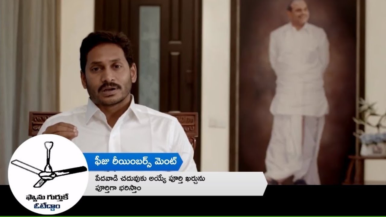 Fee Reimbursement | YSRCP Navaratnalu | Ysrcp Ads 2019 | Social Tv Telugu