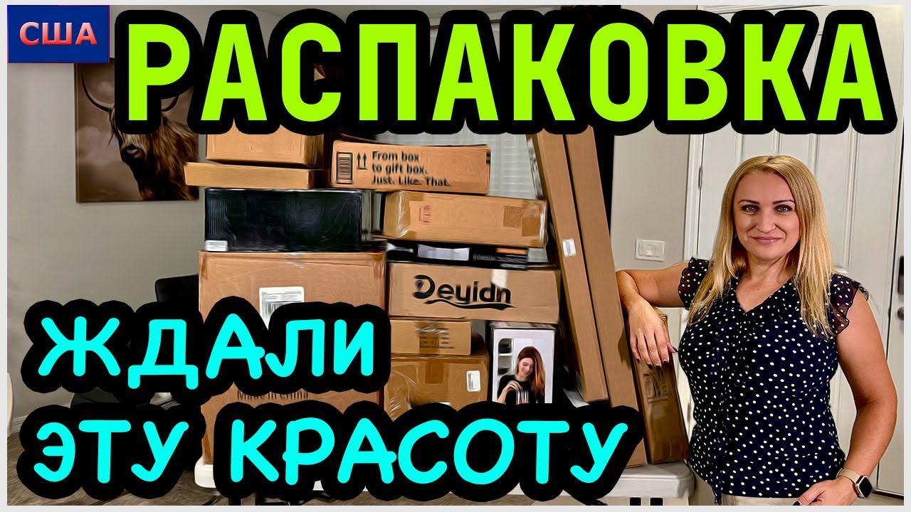 Открываем находки из распаковок. Столько интересного и даже красивого нас ждало😍 Новый формат. США 