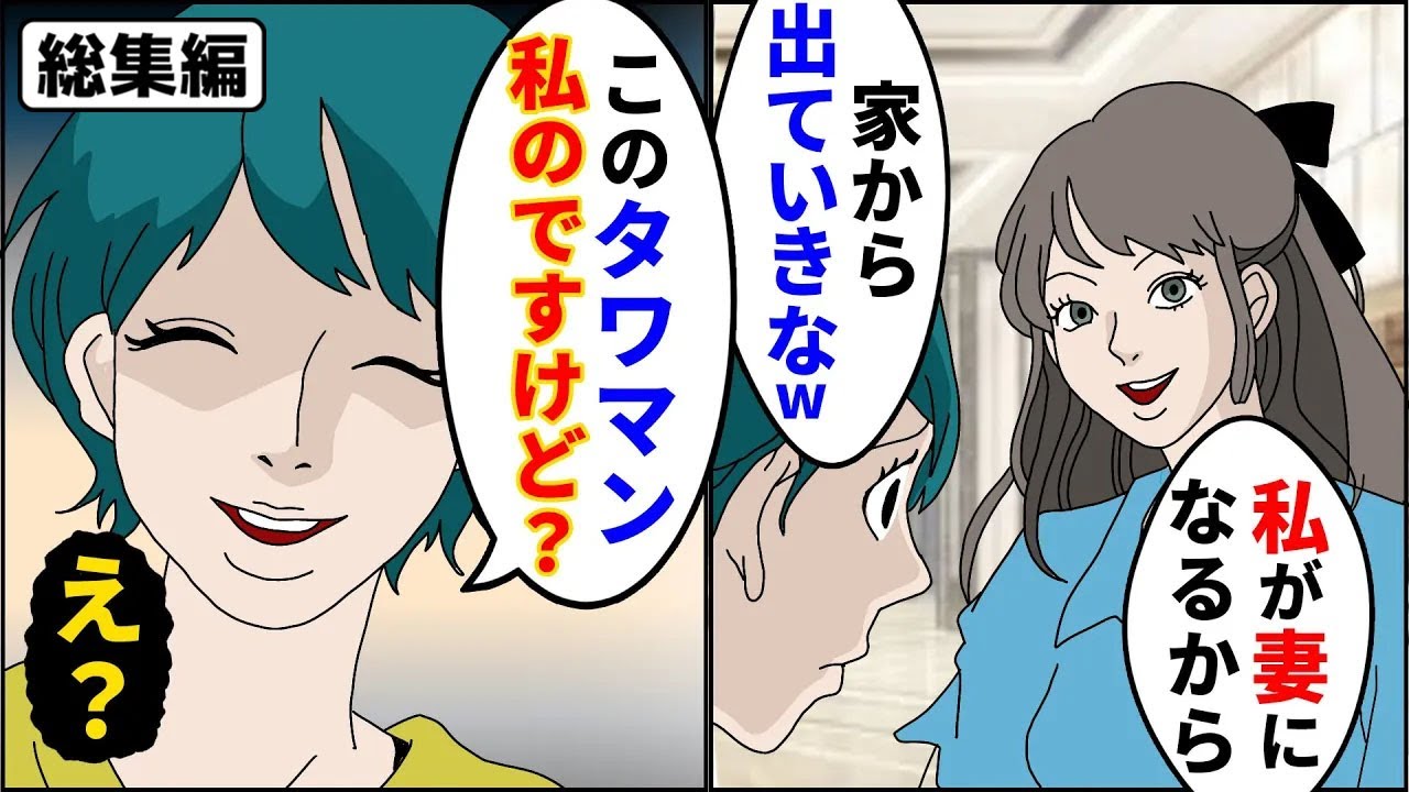 【漫画★総集編】不倫女「あんたの旦那の子供妊娠したから、このタワマンから出て行ってw」→私「このタワマン私のですけど」不倫女「え？」【スカッとする話】【マンガ】