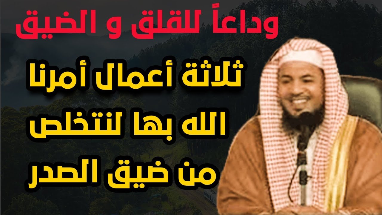 وداعا للقلق وضيق الصدر -ثلاثة أعمال أمرنا الله بها لنتخلص من ضيق الصدر الشيخ/محمد بن علي الشنقيطي