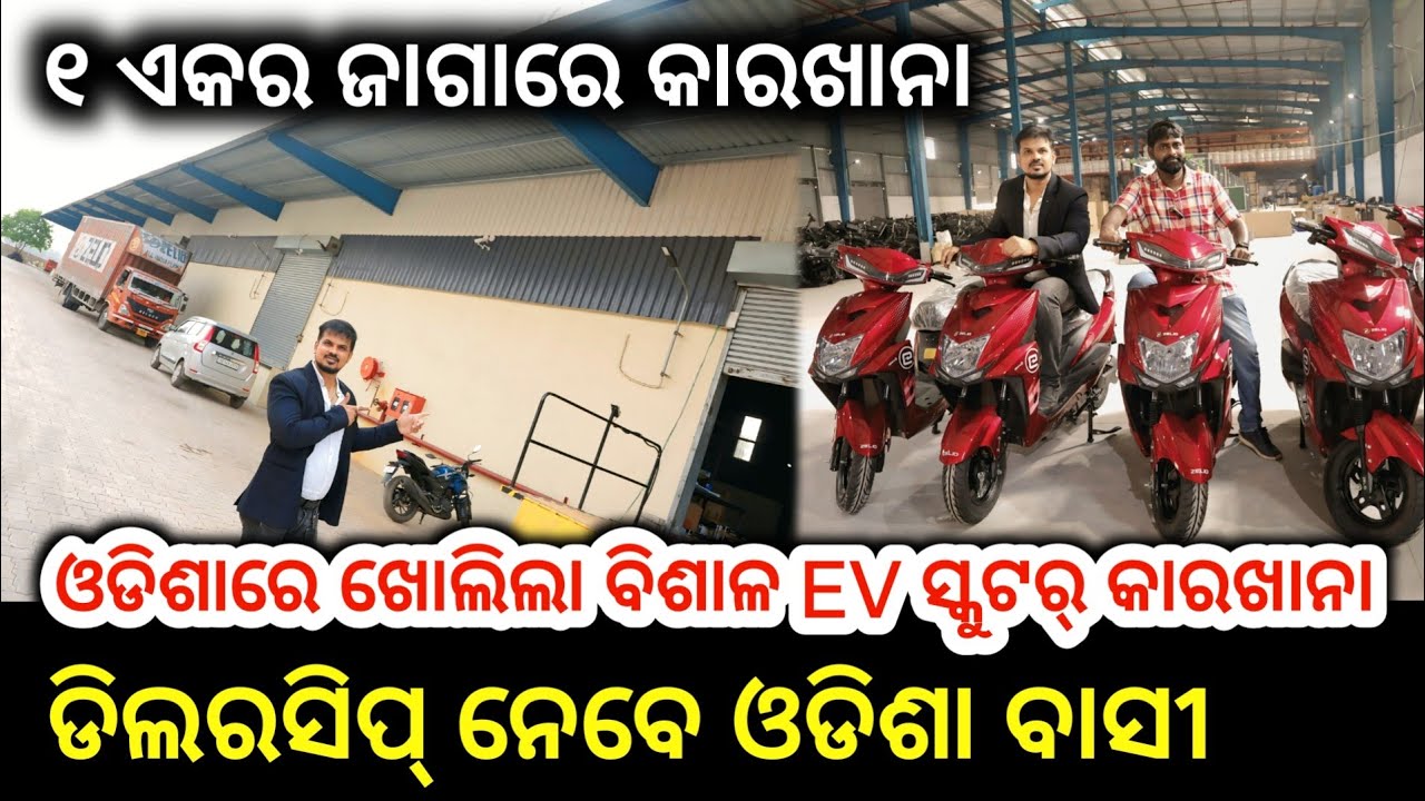 ଓଡିଶାରେ ନିର୍ମାଣ ହେଲା ବିଶ୍ବ ସ୍ଥରୀୟ Electric Scooter ତିଆରି କମ୍ପାନୀ , Ev Business