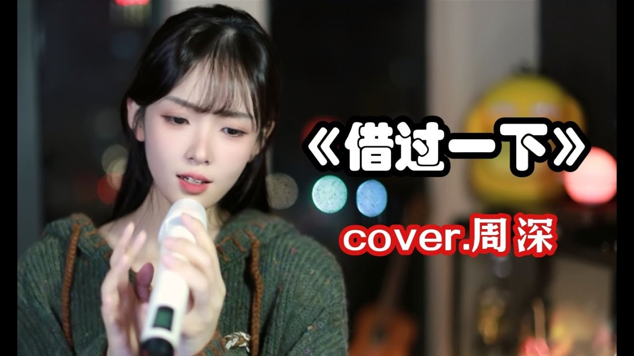 “你们都是对的，他说拜托让开一下！”超燃演唱周深《借过一下》