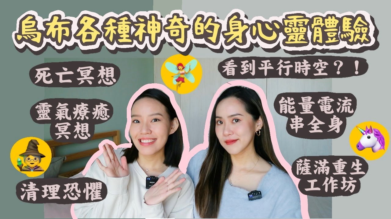 峇里島烏布身心靈課分享💕死亡冥想、看到平行時空、學會活在當下｜Live an Insight