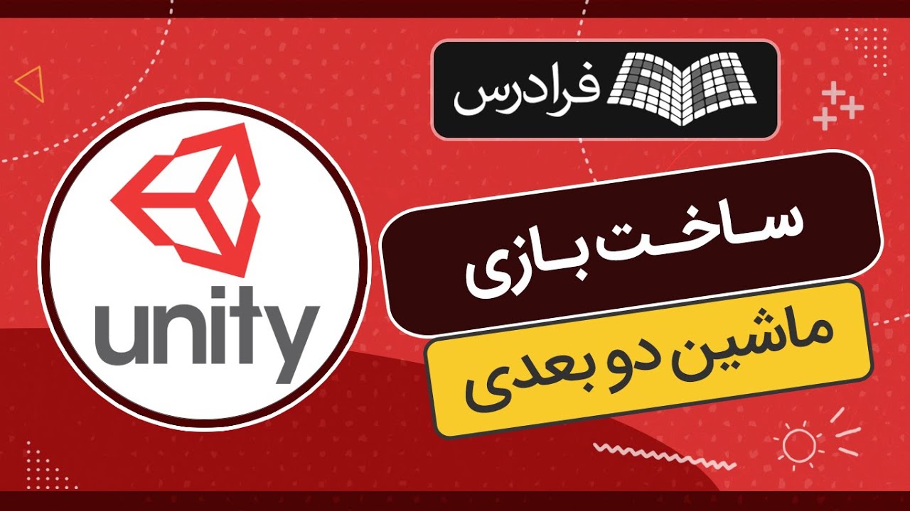آموزش یونیتی – ساخت بازی ماشین دو بعدی در Unity